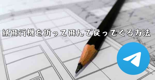 紙飛行機を折って飛んで戻ってくる方法