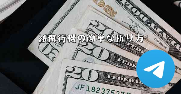 紙飛行機の簡単な折り方