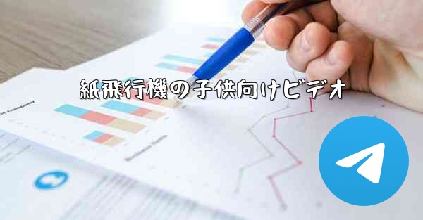紙飛行機の子供向けビデオ