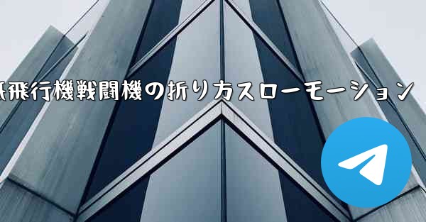 ハンサムな紙飛行機戦闘機の折り方スローモーション