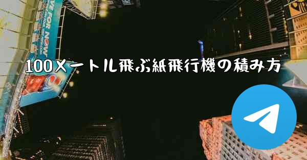 100メートル飛ぶ紙飛行機の積み方