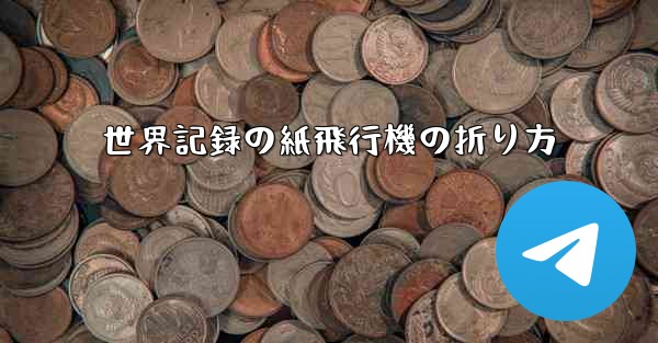 世界記録の紙飛行機の折り方