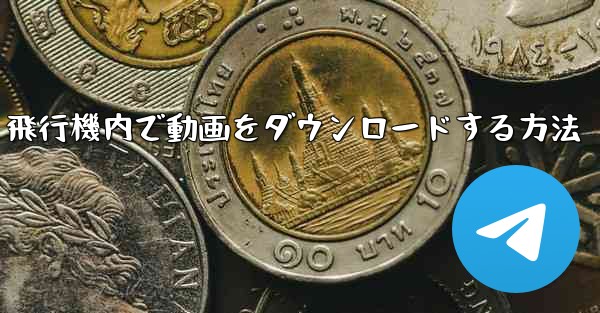 飛行機内で動画をダウンロードする方法