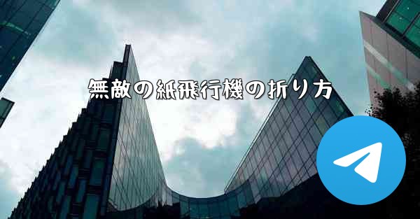 無敵の紙飛行機の折り方