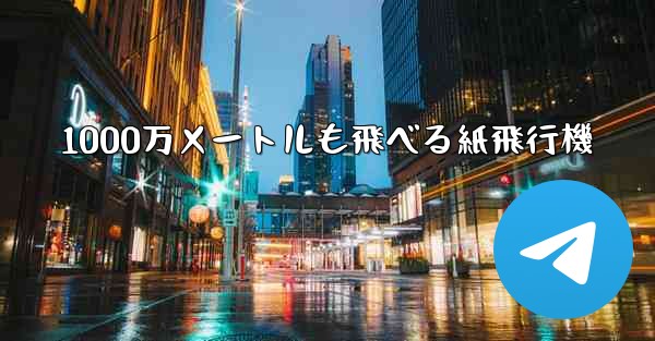 1000万メートルも飛べる紙飛行機