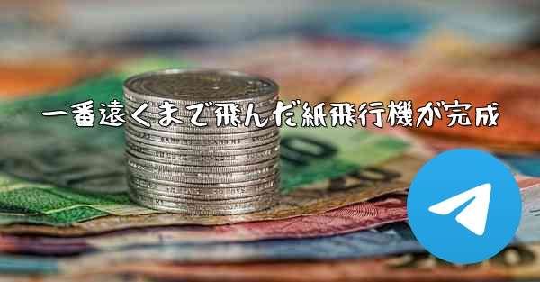 一番遠くまで飛んだ紙飛行機が完成