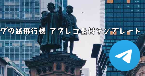 ペッパピッグの紙飛行機 アフレコ素材テンプレート