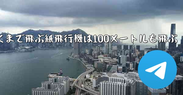 超遠くまで飛ぶ紙飛行機は100メートルも飛ぶ