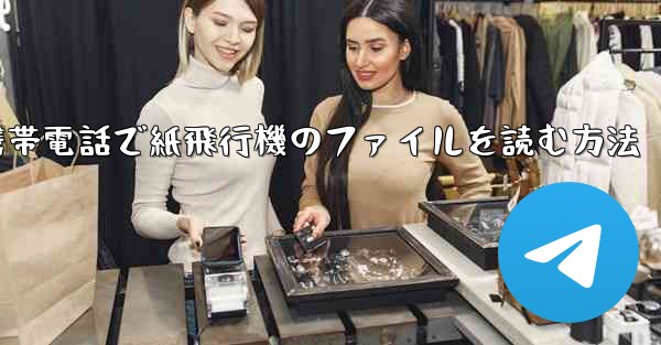 携帯電話で紙飛行機のファイルを読む方法