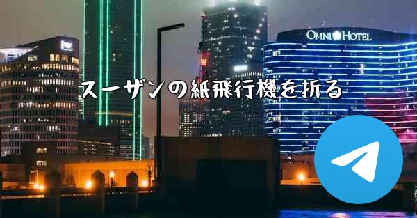 スーザンの紙飛行機を折る