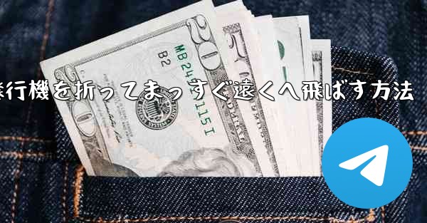 紙飛行機を折ってまっすぐ遠くへ飛ばす方法