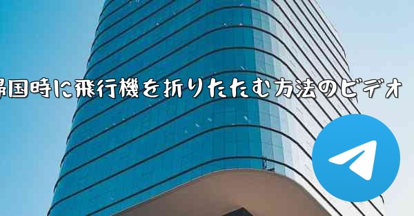 帰国時に飛行機を折りたたむ方法のビデオ
