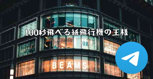 100秒飛べる紙飛行機の王様
