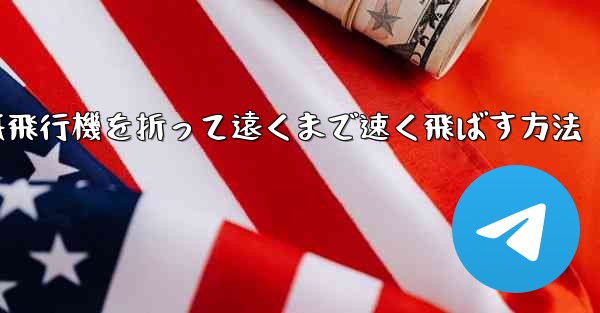 紙飛行機を折って遠くまで速く飛ばす方法