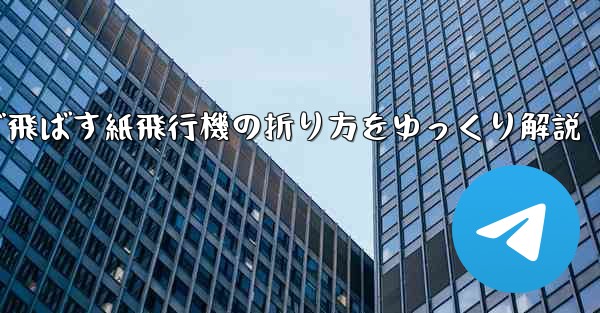 一番遠くまで飛ばす紙飛行機の折り方をゆっくり解説
