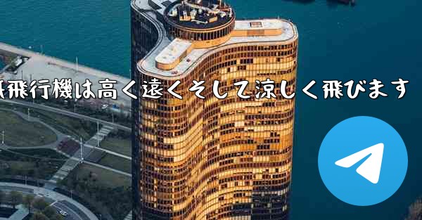 戦闘紙飛行機は高く遠くそして涼しく飛びます
