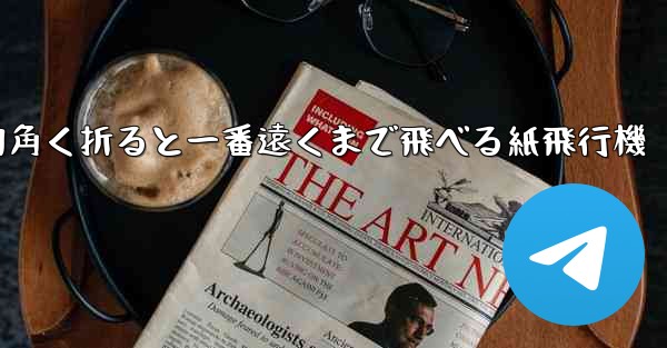 四角く折ると一番遠くまで飛べる紙飛行機