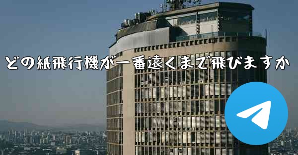 どの紙飛行機が一番遠くまで飛びますか