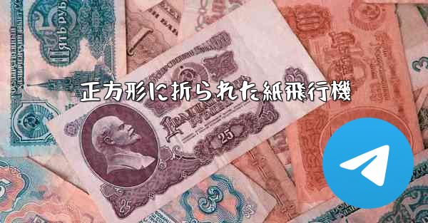 正方形に折られた紙飛行機