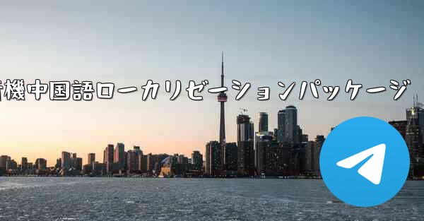 iOS版の飛行機中国語ローカリゼーションパッケージ