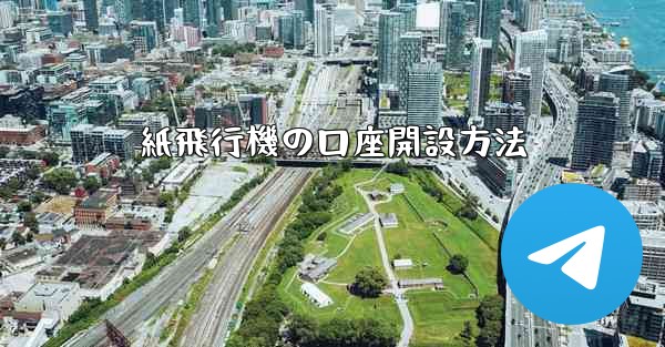 紙飛行機の口座開設方法