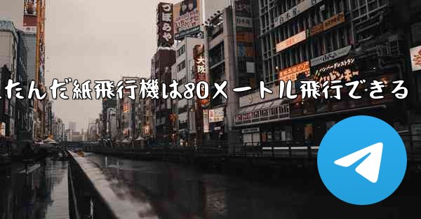 折りたたんだ紙飛行機は80メートル飛行できる