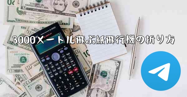 3000メートル飛ぶ紙飛行機の折り方