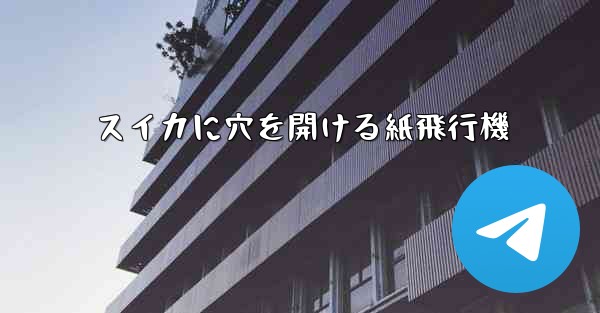 スイカに穴を開ける紙飛行機