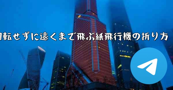 回転せずに遠くまで飛ぶ紙飛行機の折り方