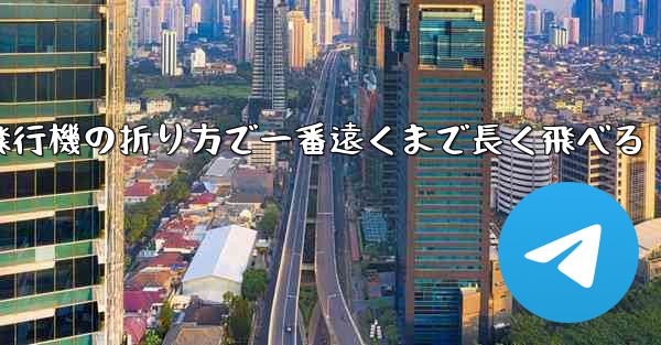 簡単な紙飛行機の折り方で一番遠くまで長く飛べる