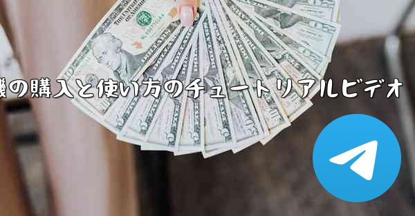 紙飛行機の購入と使い方のチュートリアルビデオ