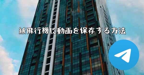 紙飛行機に動画を保存する方法