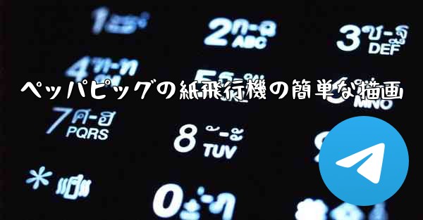 ペッパピッグの紙飛行機の簡単な描画