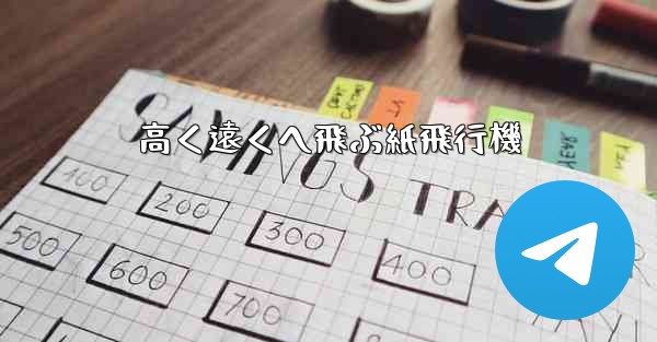 高く遠くへ飛ぶ紙飛行機