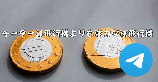 チーター紙飛行機よりも強力な紙飛行機