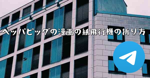 ペッパピッグの漫画の紙飛行機の折り方