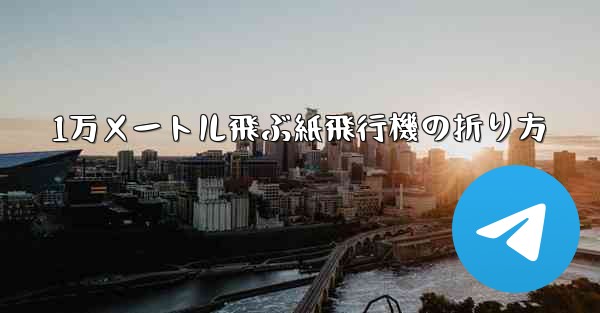 1万メートル飛ぶ紙飛行機の折り方