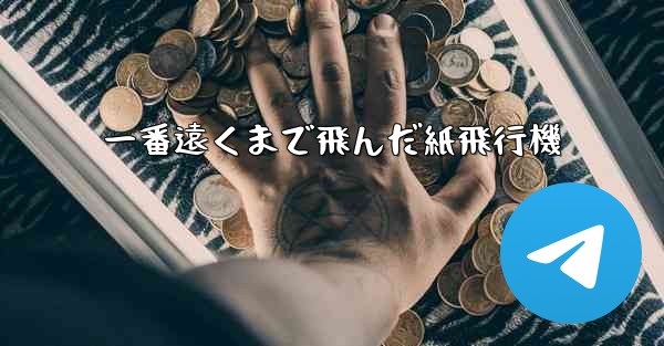 一番遠くまで飛んだ紙飛行機