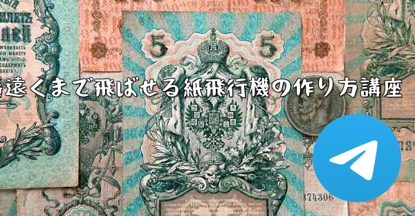 一番遠くまで飛ばせる紙飛行機の作り方講座