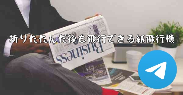 折りたたんだ後も飛行できる紙飛行機