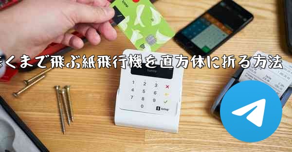 一番遠くまで飛ぶ紙飛行機を直方体に折る方法