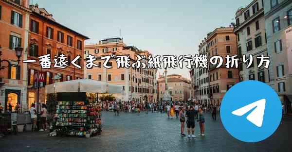 一番遠くまで飛ぶ紙飛行機の折り方