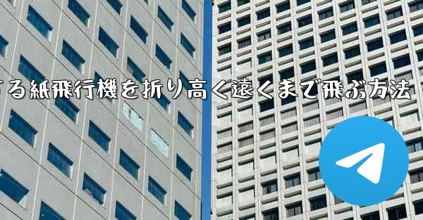 回転する紙飛行機を折り高く遠くまで飛ぶ方法