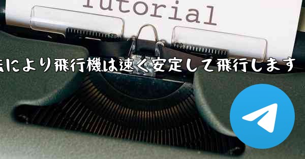 飛行機の折り畳み方法により飛行機は速く安定して飛行します