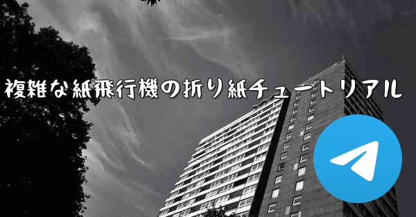 複雑な紙飛行機の折り紙チュートリアル