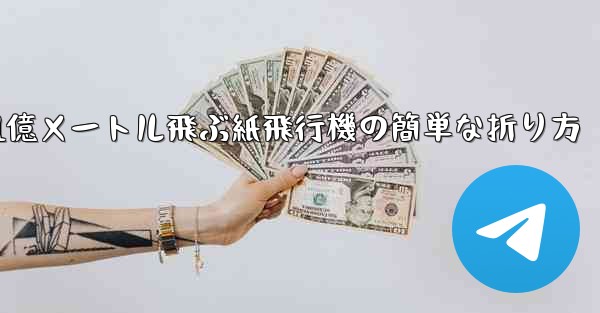 1億メートル飛ぶ紙飛行機の簡単な折り方