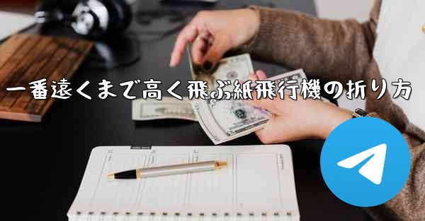 一番遠くまで高く飛ぶ紙飛行機の折り方