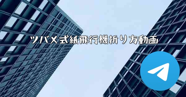 ツバメ式紙飛行機折り方動画