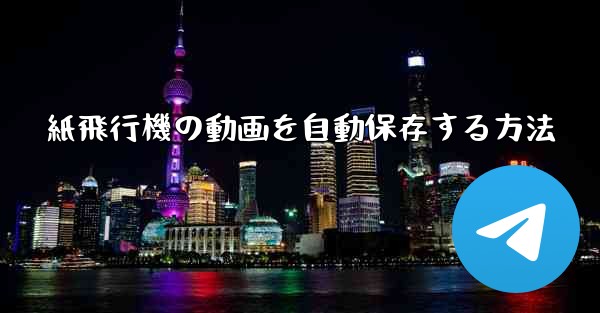 紙飛行機の動画を自動保存する方法