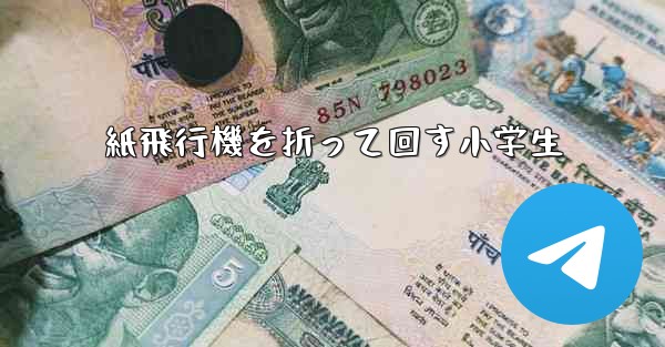 紙飛行機を折って回す小学生